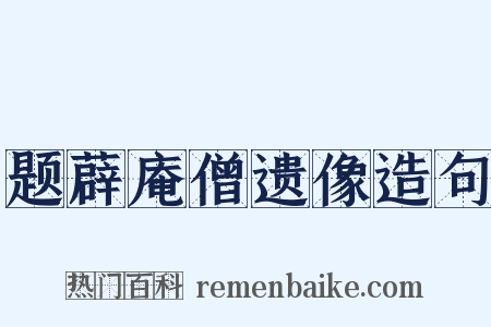 题薜庵僧遗像造句是什么意思的图片